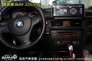 BMW 320i E90 專用安卓系統 10.25 吋大螢幕