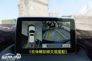 MAZDA 3 (三代)加裝 3D環景影像系統