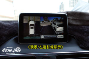 MAZDA 3 (三代)加裝 3D環景影像系統