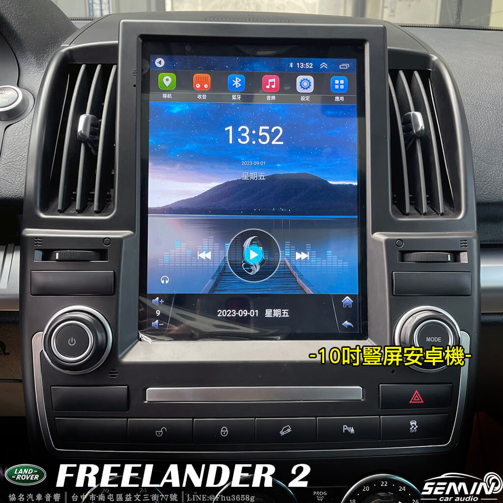 路華Land Rover FREELANDER 2 改裝10吋 豎屏 安卓機