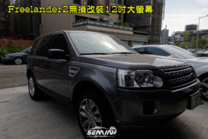 路華 FREELANDER 2 改裝10.2吋 豎屏 安卓機