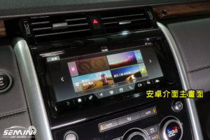 路華Land Rover D5 加裝10核心安卓系統