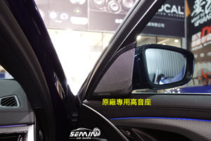 BMW G30 客製原廠高音座 & AD AUDIO