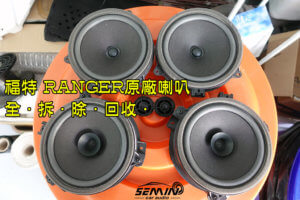 RANGER 喇叭無損升級