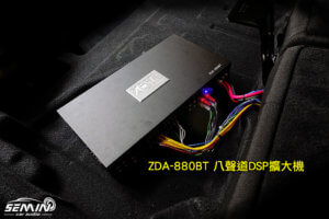 ZEST AUDIO ZDA-880BT 八聲道DSP擴大機