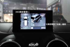 AUDI A3 原螢幕加裝環景
