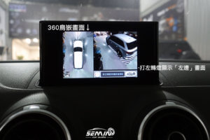 AUDI A3 原螢幕加裝環景