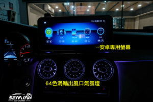 賓士 C-Class GLC 64色高功率全車氣氛燈