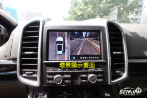 保時捷 凱宴 原廠加裝3D環景