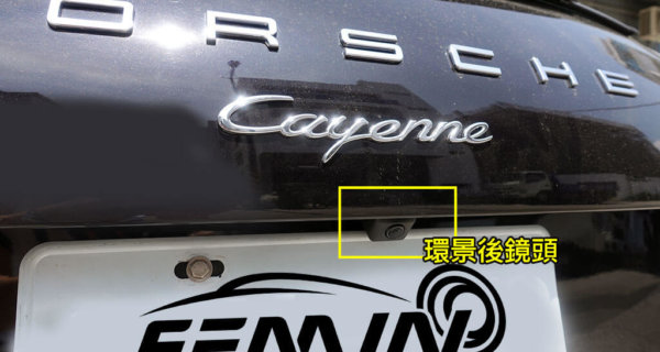 保時捷 凱宴 原廠加裝3D環景