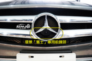 BENZ GLA 加裝3D環景