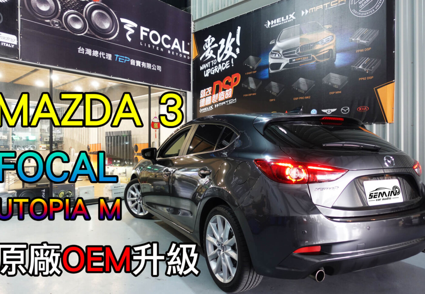 MAZDA 3(三代) 原廠OEM改裝．天籟美聲