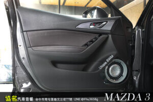 MAZDA 3(三代) 原廠OEM改裝．天籟美聲