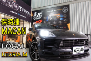 保時捷MACAN 喇叭改裝好還要更好!!