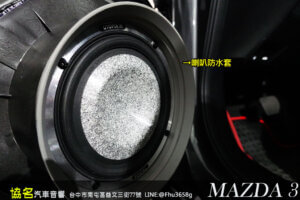 MAZDA 3(三代) 原廠OEM改裝．天籟美聲