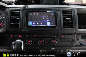 福斯 T6 安裝先鋒高階藍芽主機