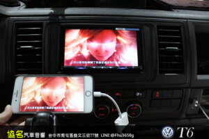 福斯 T6 安裝先鋒高階藍芽主機