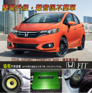 HONDA FIT 小巧升級.聲音UP