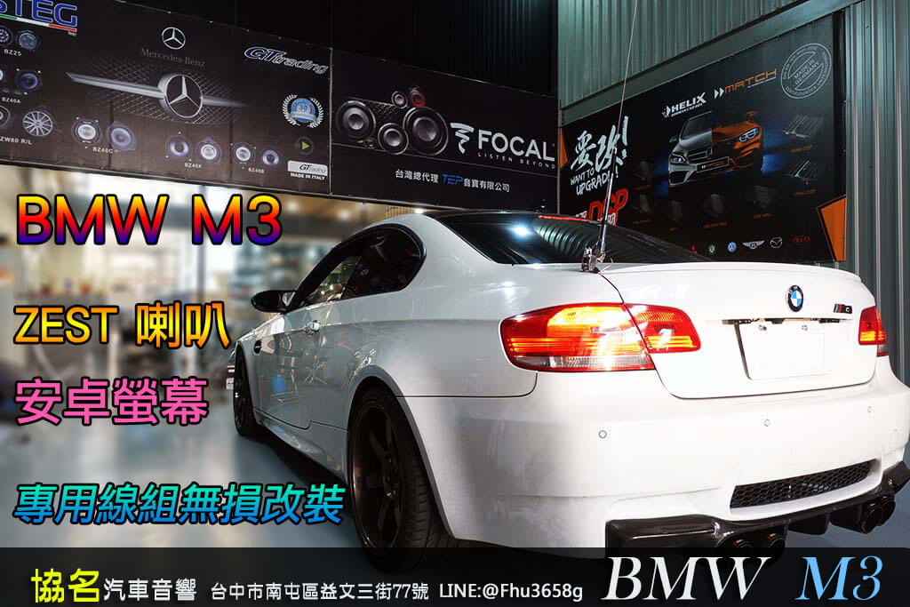 BMW M3 音質與功能都要有!!