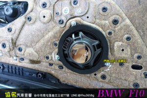 BMW 5系列後場喇叭升級