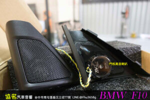 BMW 5系列後場喇叭升級