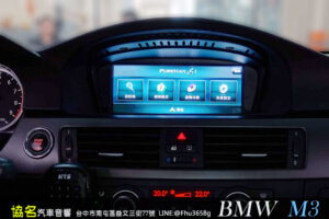 BMW M3 音質與功能都要有!!