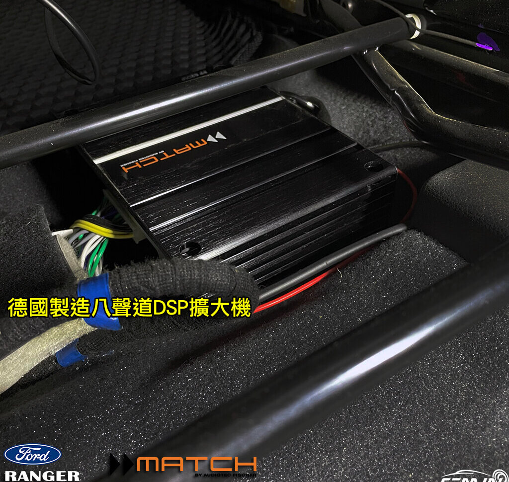 福特 RANGER 安裝DSP八聲道擴大機