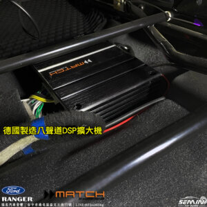 福特 RANGER 安裝DSP八聲道擴大機