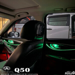 INFINITI Q50 加裝車內氛圍燈