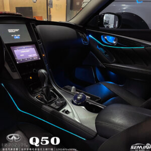 INFINITI Q50 加裝車內氛圍燈