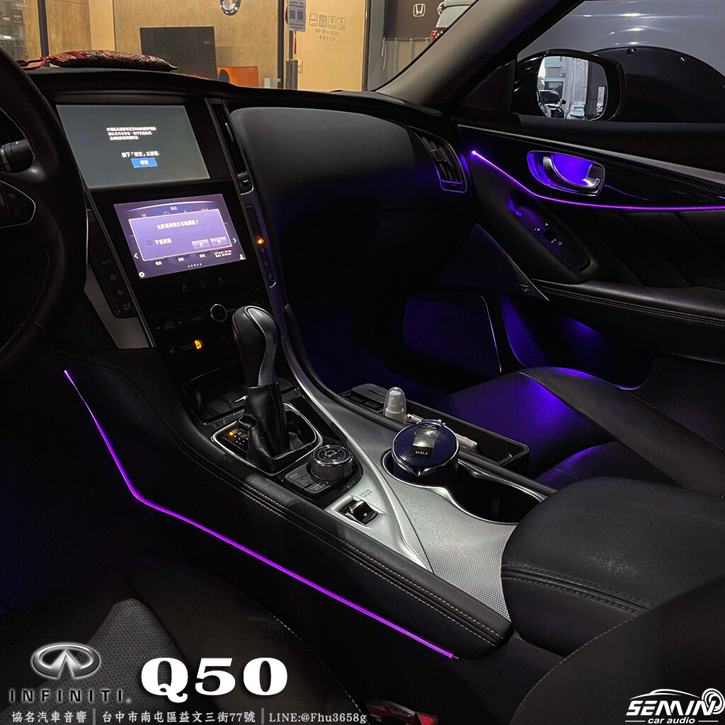 INFINITI Q50 加裝車內氛圍燈