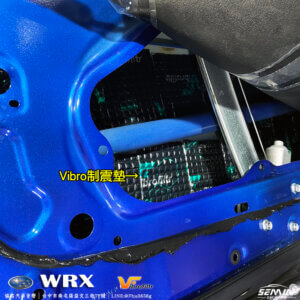 SUBURU WRX 全車隔音工程．隔音寧靜
