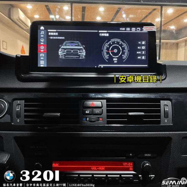 BMW 320I/E90 10.25吋安卓機