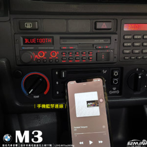 BMW M3 復刻古典藍芽主機