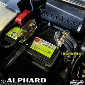 ALPHARD 高規格升級後級音響系統