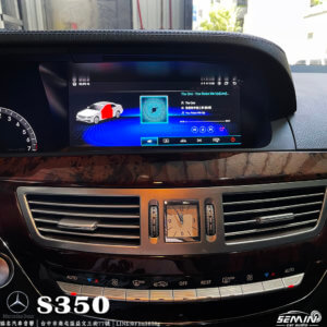 BENZ S350/W221 10.25吋安卓螢幕