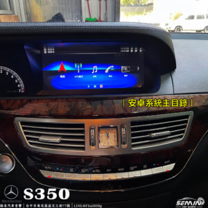 BENZ S350/W221 10.25吋安卓螢幕