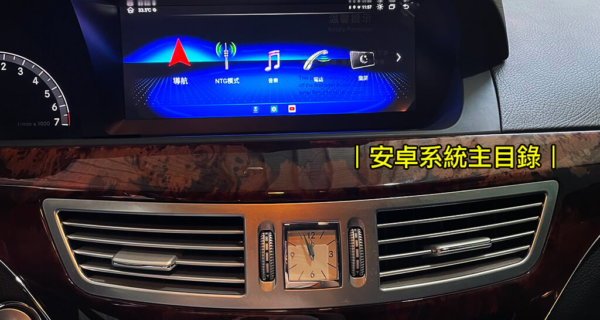 BENZ S350/W221 10.25吋安卓螢幕