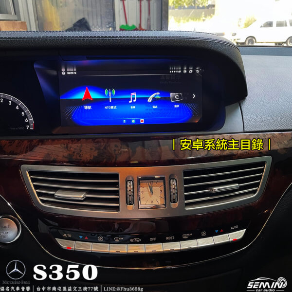 BENZ S350/W221 10.25吋安卓螢幕