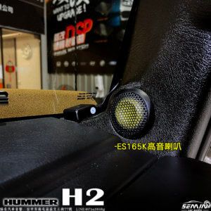 HUMMER 悍馬H2 聲音改裝大升級