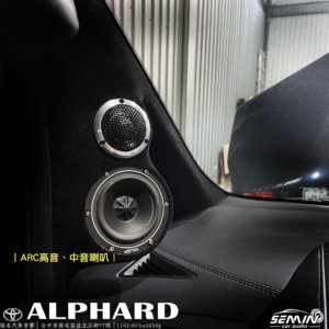 ALPHARD 高規格升級後級音響系統