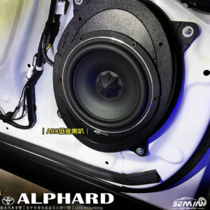 ALPHARD 高規格升級後級音響系統
