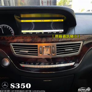 BENZ S350/W221 10.25吋安卓螢幕