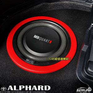 ALPHARD 高規格升級後級音響系統