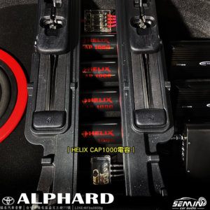 ALPHARD 高規格升級後級音響系統