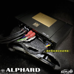 ALPHARD 高規格升級後級音響系統