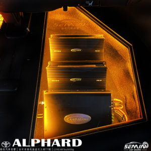 ALPHARD 高規格升級後級音響系統