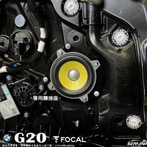 BMW 318I G20 升級FOCAL中高音
