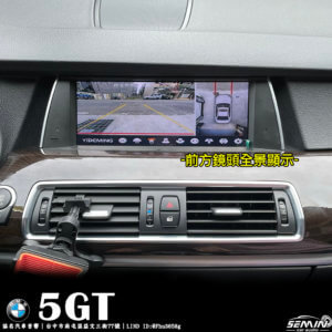 BMW 5GT 加裝3D環景系統