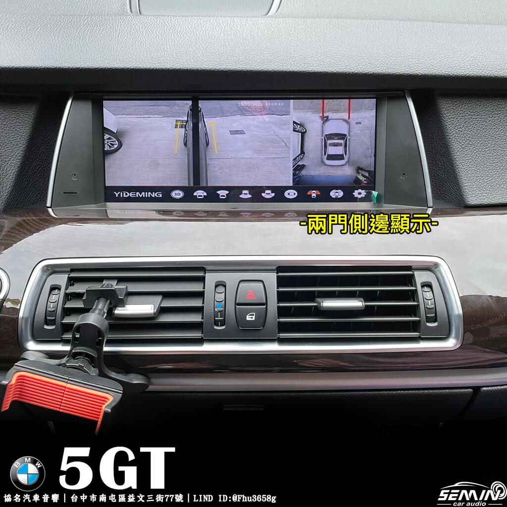 BMW 5GT 加裝3D環景系統